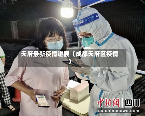 天府最新疫情进展(成都天府区疫情)-第1张图片