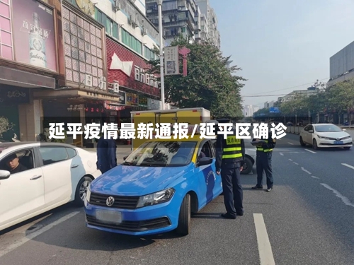 延平疫情最新通报/延平区确诊-第1张图片
