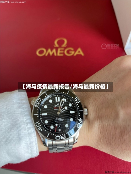 【海马疫情最新报告/海马最新价格】-第1张图片