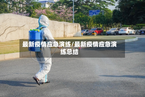 最新疫情应急演练/最新疫情应急演练总结-第1张图片