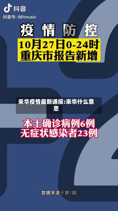 来华疫情最新通报:来华什么意思-第1张图片