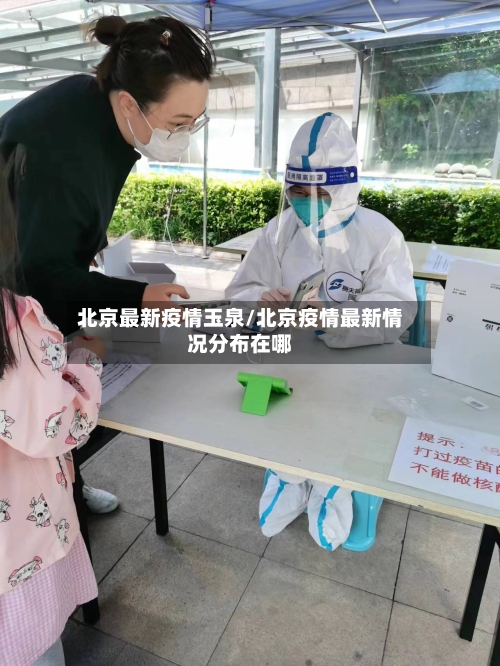 北京最新疫情玉泉/北京疫情最新情况分布在哪-第1张图片