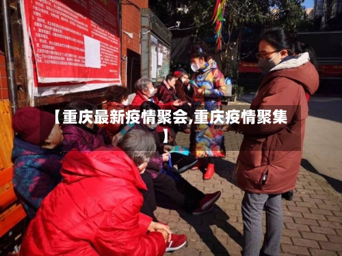 【重庆最新疫情聚会,重庆疫情聚集】-第1张图片