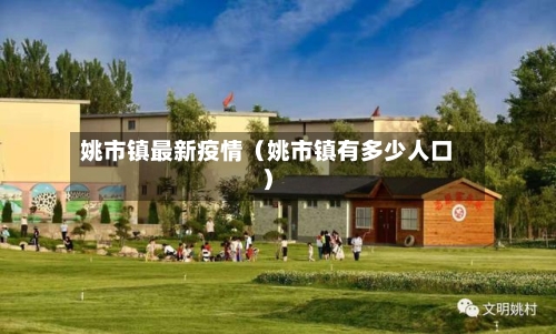 姚市镇最新疫情(姚市镇有多少人口)-第1张图片