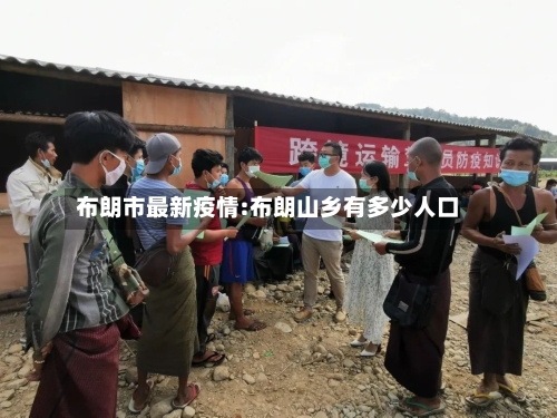 布朗市最新疫情:布朗山乡有多少人口-第1张图片