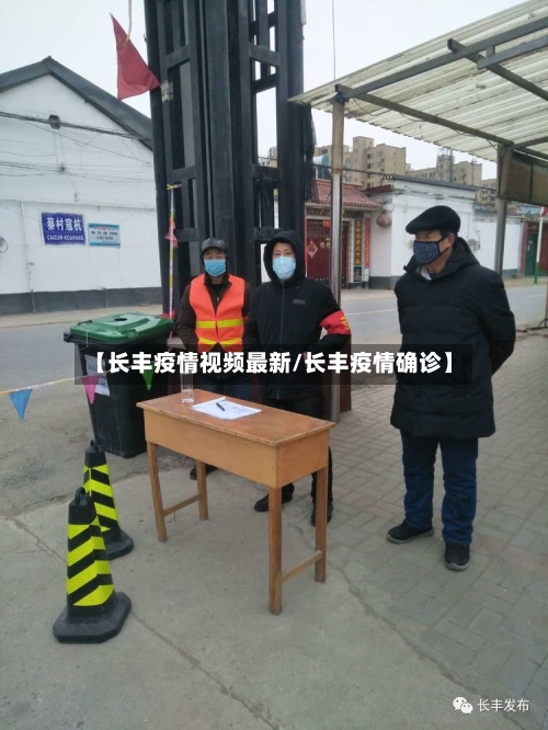 【长丰疫情视频最新/长丰疫情确诊】-第1张图片