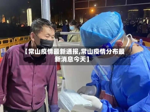 【常山疫情最新通报,常山疫情分布最新消息今天】-第1张图片