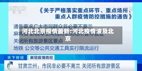 河北北京疫情最新:河北疫情波及北京-第1张图片
