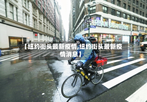 【纽约街头最新疫情,纽约街头最新疫情消息】-第1张图片