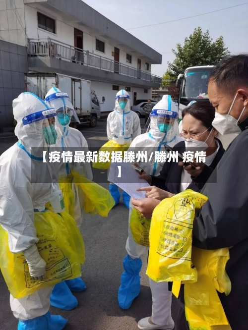 【疫情最新数据滕州/滕州 疫情】-第1张图片