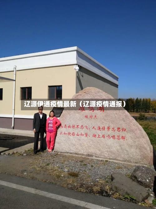 辽源伊通疫情最新(辽源疫情通报)-第1张图片