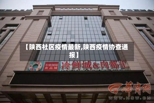 【陕西社区疫情最新,陕西疫情协查通报】-第1张图片