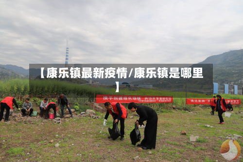 【康乐镇最新疫情/康乐镇是哪里】