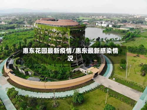 惠东花园最新疫情/惠东最新感染情况-第1张图片