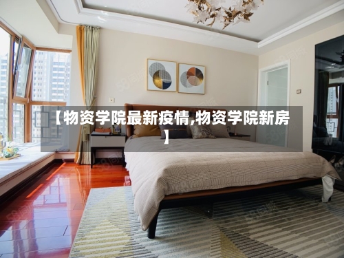 【物资学院最新疫情,物资学院新房】-第1张图片