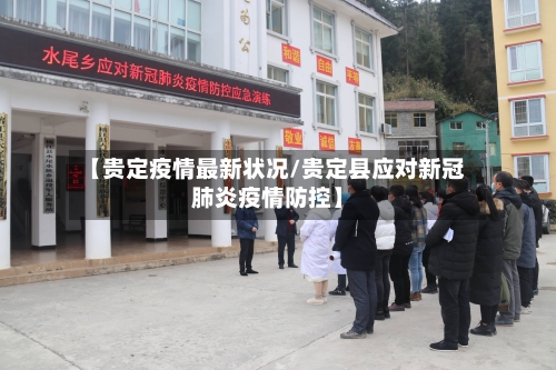 【贵定疫情最新状况/贵定县应对新冠肺炎疫情防控】-第1张图片
