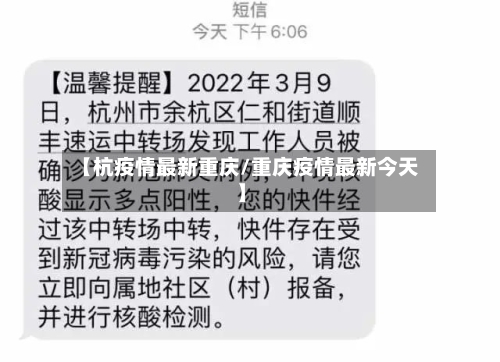 【杭疫情最新重庆/重庆疫情最新今天】