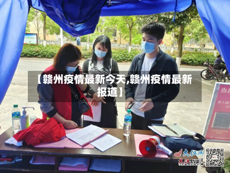 【赣州疫情最新今天,赣州疫情最新报道】-第1张图片