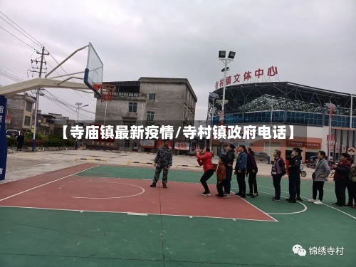 【寺庙镇最新疫情/寺村镇政府电话】-第1张图片