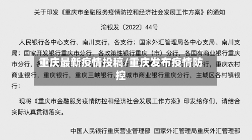 重庆最新疫情投稿/重庆发布疫情防控-第1张图片