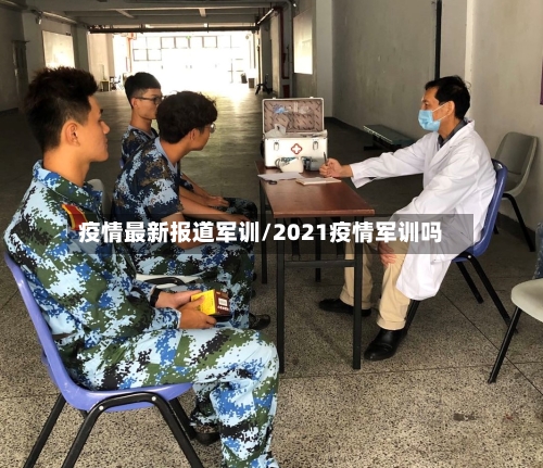 疫情最新报道军训/2021疫情军训吗-第1张图片