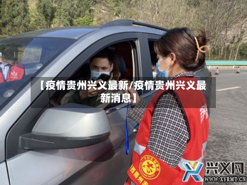 【疫情贵州兴义最新/疫情贵州兴义最新消息】-第1张图片