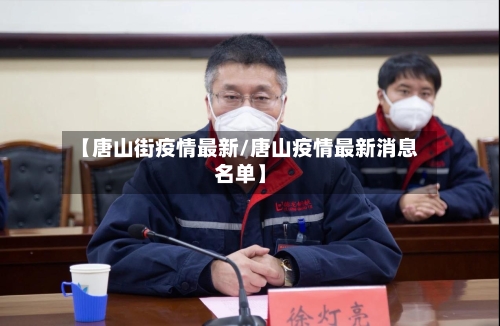【唐山街疫情最新/唐山疫情最新消息名单】-第1张图片