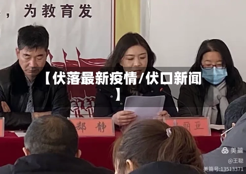 【伏落最新疫情/伏口新闻】-第1张图片