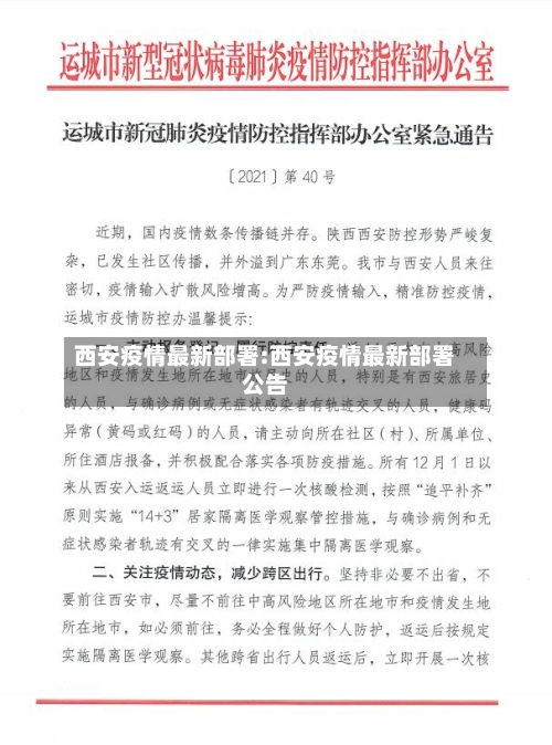 西安疫情最新部署:西安疫情最新部署公告-第1张图片