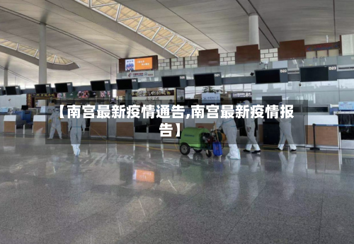 【南宫最新疫情通告,南宫最新疫情报告】-第1张图片