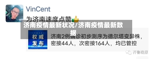 济南疫情最新状况/济南疫情最新数据-第1张图片