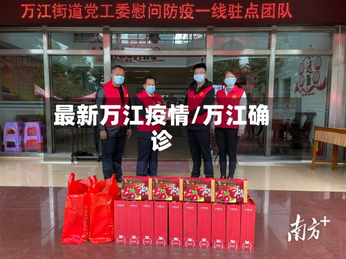 最新万江疫情/万江确诊-第1张图片