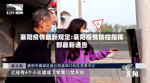 襄阳疫情最新规定:襄阳疫情防控指挥部最新通告-第1张图片