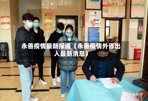 永善疫情最新报道(永善疫情外省出入最新消息)-第1张图片