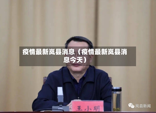 疫情最新岚县消息（疫情最新岚县消息今天）