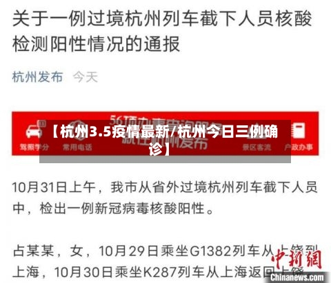 【杭州3.5疫情最新/杭州今日三例确诊】