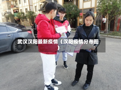 武汉汉阳最新疫情（汉阳疫情分布图）