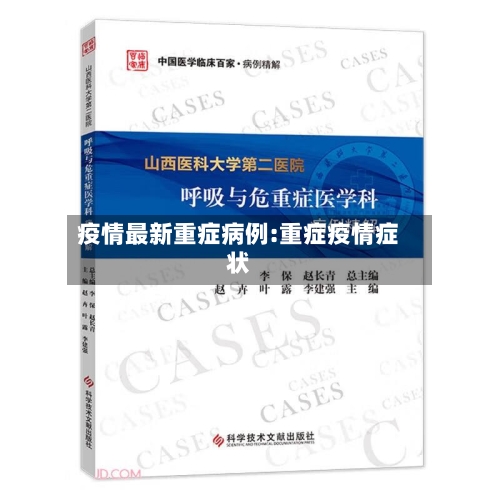 疫情最新重症病例:重症疫情症状-第1张图片