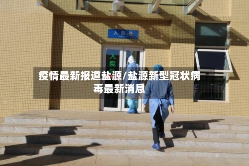 疫情最新报道盐源/盐源新型冠状病毒最新消息-第1张图片