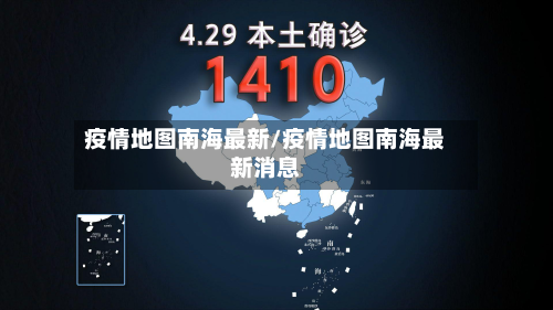 疫情地图南海最新/疫情地图南海最新消息-第1张图片
