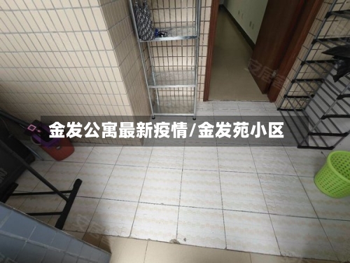 金发公寓最新疫情/金发苑小区-第1张图片