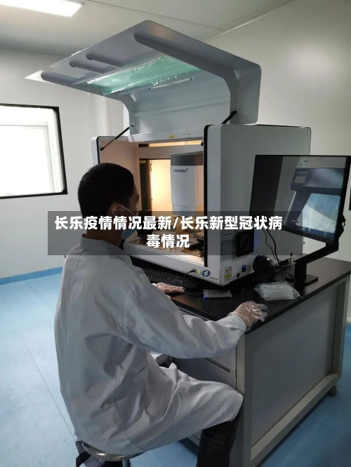 长乐疫情情况最新/长乐新型冠状病毒情况
