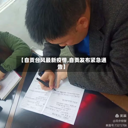 【自贡台风最新疫情,自贡发布紧急通告】