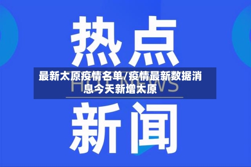 最新太原疫情名单/疫情最新数据消息今天新增太原