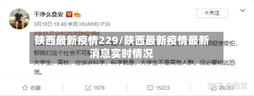 陕西最新疫情229/陕西最新疫情最新消息实时情况-第1张图片