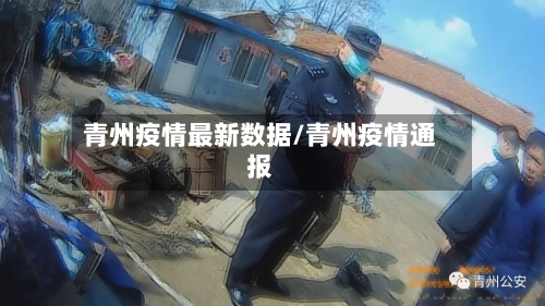 青州疫情最新数据/青州疫情通报-第1张图片