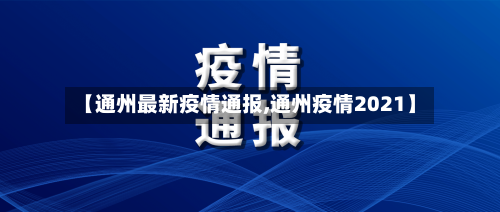 【通州最新疫情通报,通州疫情2021】