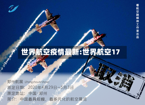 世界航空疫情最新:世界航空17