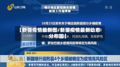 【新疆疫情最新图/新疆疫情最新动态分布图】