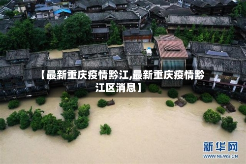 【最新重庆疫情黔江,最新重庆疫情黔江区消息】